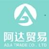 香港阿达贸易有限公司